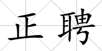 正聘