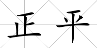 正平