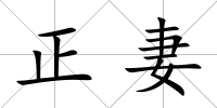 正妻
