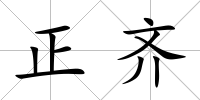 正齊