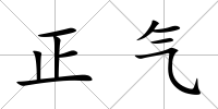 正氣