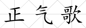 正氣歌
