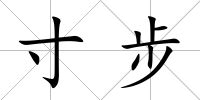 寸步