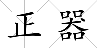 正器