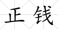 正錢