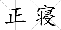正寢