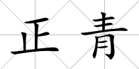正青