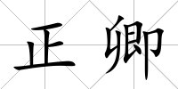 正卿