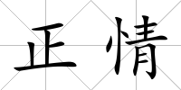 正情