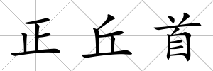 正丘首