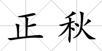 正秋
