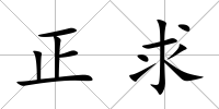 正求