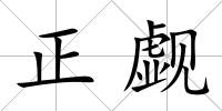 正覷