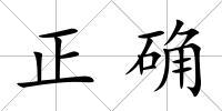 正確