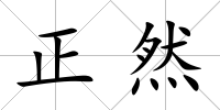 正然