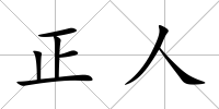 正人
