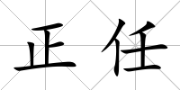 正任