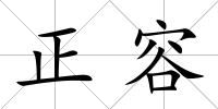 正容