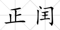 正閏
