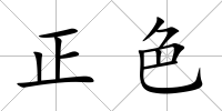 正色