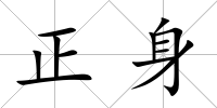 正身