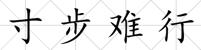 寸步難行