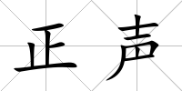 正聲