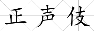 正聲伎