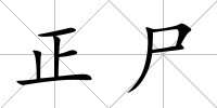 正尸