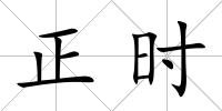 正時