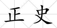 正史