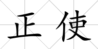 正使