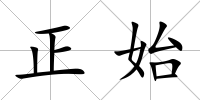 正始