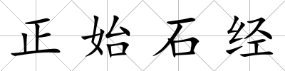 正始石經(jīng)