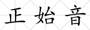 正始音