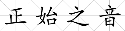 正始之音