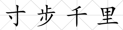 寸步千里
