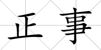 正事