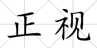 正視