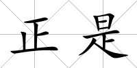 正是