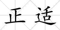 正適