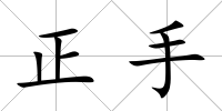 正手