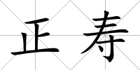 正壽