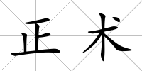 正術