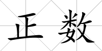 正數
