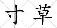 寸草