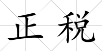 正稅