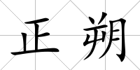 正朔