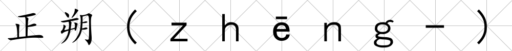 正朔(ｚｈēｎｇ-)
