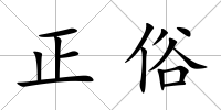 正俗